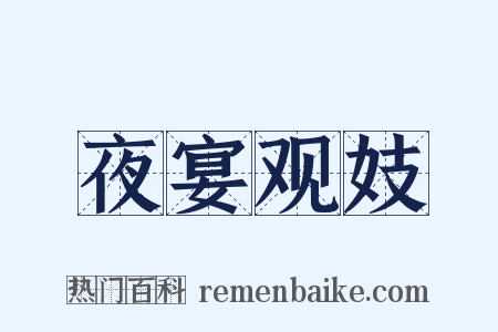 夜宴观妓是什么意思的图片
